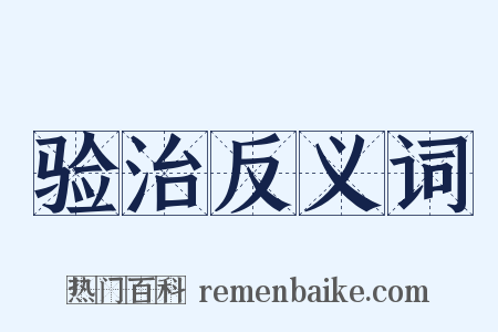 验治反义词是什么意思的图片